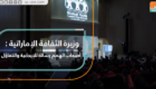 وزيرة الثقافة الإماراتية: أصحاب الهمم رسالة للإيجابية والتفاؤل