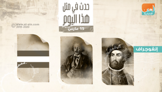 حدث في مثل هذ اليوم ١٥ مارس