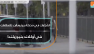  انفجارات في محطة بريتومارت للقطارات في أوكلاند بنيوزيلندا