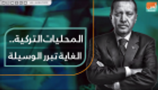 المحليات التركية.. الغاية تبرر الوسيلة