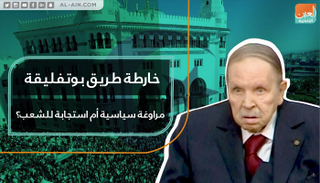 المشهد الجزائري لا يزال يتسم بالغموض