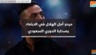 فيديوجراف.. ميدو أمل الهلال في الابتعاد بصدارة الدوري السعودي