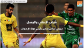 شباب الأهلي والوصل ديربي ساخن بكأس رئيس دولة الإمارات