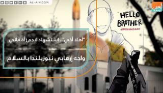 استشهاد لاجئ أفغاني.. واجه إرهابي نيوزيلندا بالسلام