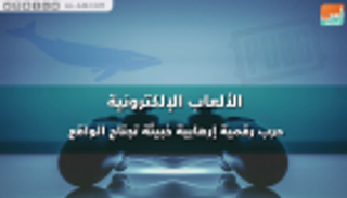 الألعاب الإلكترونية.. حرب رقمية إرهابية خبيثة تجتاح الواقع