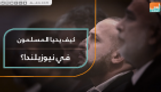 كيف يحيا المسلمون في نيوزيلندا؟