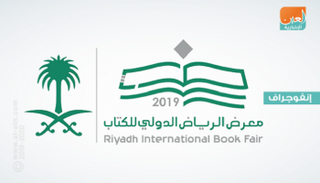 معرض الرياض الدولي للكتاب.. مشاركة واسعة وإقبال كبير