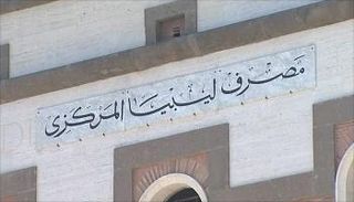 مصرف ليبيا المركزي- أرشيفية