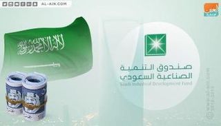 صندوق التنمية الصناعية السعودي يحفز المشروعات الصغيرة والمتوسطة