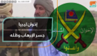 إخوان ليبيا.. جسر الإرهاب وظله