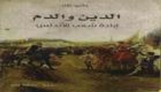 "إبادة شعب الأندلس".. كتاب يستعرض الحقبة الدموية بإسبانيا