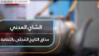 الشاي العدني.. مذاق التاريخ المُحلى بالثقافة