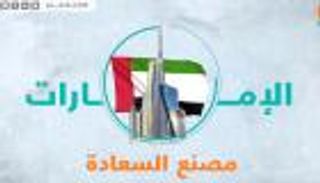 الإمارات.. مصنع السعادة