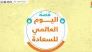 قصة اليوم العالمي للسعادة