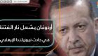أردوغان يشعل نار الفتنة في حادث نيوزيلندا الإرهابي