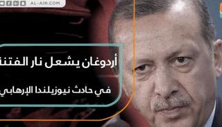 أردوغان يشعل نار الفتنة في حادث نيوزيلندا 
