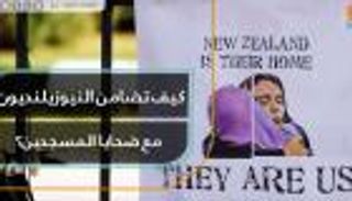 كيف تضامن النيوزيلنديون مع ضحايا المسجدين؟