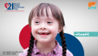 إنفوجراف.. اليوم العالمي لمتلازمة داون