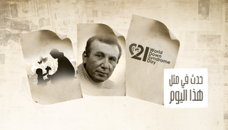 حدث في مثل هذا اليوم.. 21 مارس