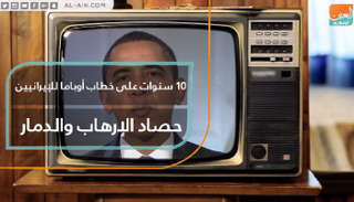 10 سنوات على خطاب أوباما للإيرانيين