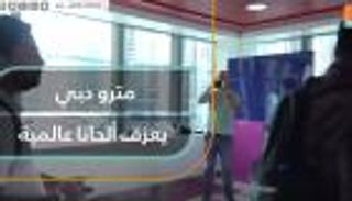 مترو دبي يعزف ألحانا عالمية