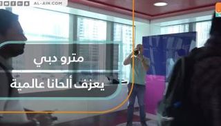 ألحان عالمية في مترو دبي