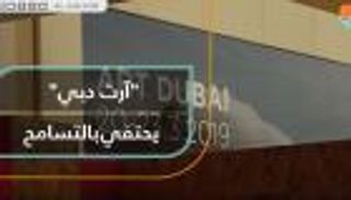 "آرت دبي" يحتفي بالتسامح