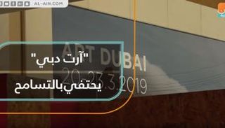 فعاليات الدورة الـ13 من "آرت دبي"