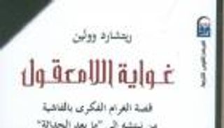"غواية اللامعقول".. كتاب عن علاقة قادة الفكر الأوروبي بالفاشية 