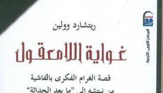 غلاف كتاب "غواية اللامعقول"