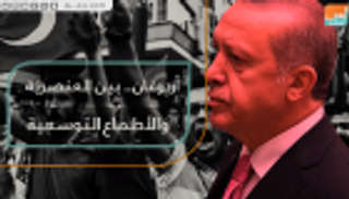 أردوغان بين العنصرية والأطماع التوسعية