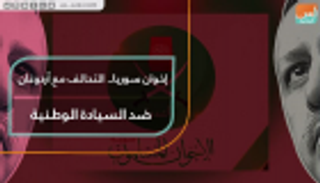 إخوان سوريا.. التحالف مع أردوغان ضد السيادة الوطنية