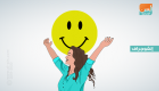 إنفوجراف.. 10 مبادئ تساعدك على الشعور بالسعادة