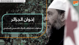 جماعة الإخوان الإرهابية تحاول اختطاف الحراك الشعبي السلمي في الجزائر