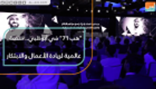 "هب 71" في أبوظبي.. منصة عالمية لريادة الأعمال والابتكار
