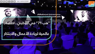 "هب 71" في أبوظبي
