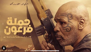 مايك تايسون على ملصق الفيلم 