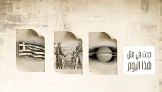 حدث في مثل هذا اليوم ٢٥ مارس