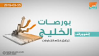 بورصات الخليج ترتفع ختام التداولات بقيادة أسهم "البنوك" 