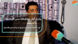 وكيل أول محافظة عدن اليمنية: دول التحالف دعمتنا بشبابها قبل السلاح والأموال