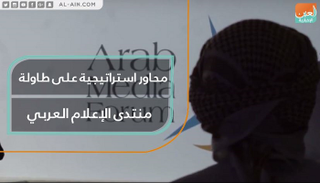 منتدى الإعلام العربي يناقش محاور استراتيجية مهمة