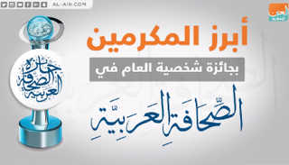 جائزة شخصية العام في الصحافة العربية