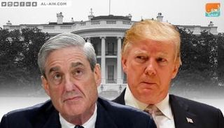 الرئيس الأمريكي دونالد ترامب والمحقق الخاص روبرت مولر
