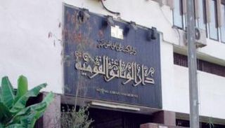 دار الكتب والوثائق المصرية- أرشيفية