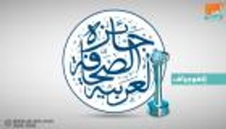 إنفوجراف.. أهداف جائزة الصحافة العربية