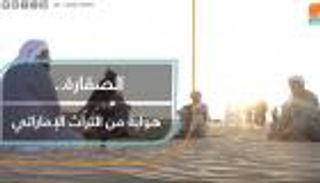 الصقارة.. هواية من التراث الإماراتي