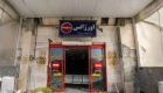 60 % من مستشفيات إيران تعاني تدهورا في البنية التحتية