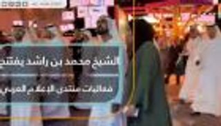 الشيخ محمد بن راشد يفتتح فعاليات منتدى الإعلام العربي