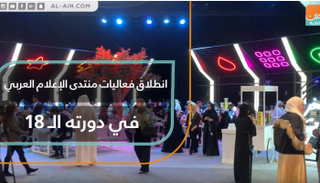 انطلاق فعاليات منتدى الإعلام العربي 