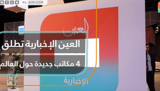4 مكاتب جديد للعين الإخبارية